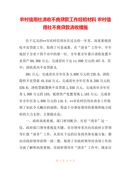 农村信用社清收不良贷款工作经验材料 农村信用社不良贷款清收措施