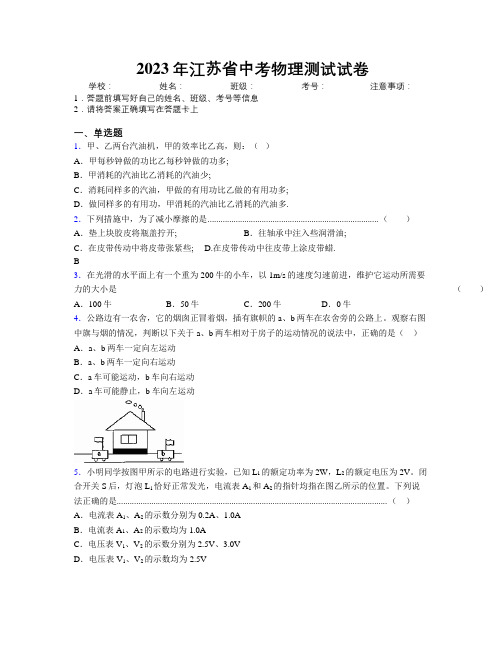 2023年江苏省中考物理测试试卷附解析