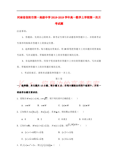 河南省信阳市第一高级中学2018-2019学年高一数学上学期第一次月考试题