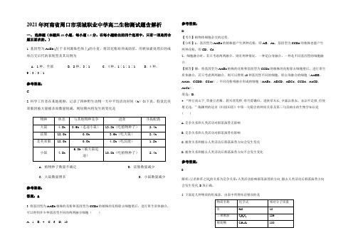 2021年河南省周口市项城职业中学高二生物测试题含解析