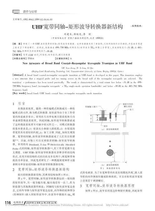 UHF宽带同轴_矩形波导转换器新结构