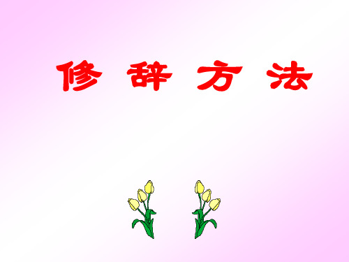 初中常用修辞手法