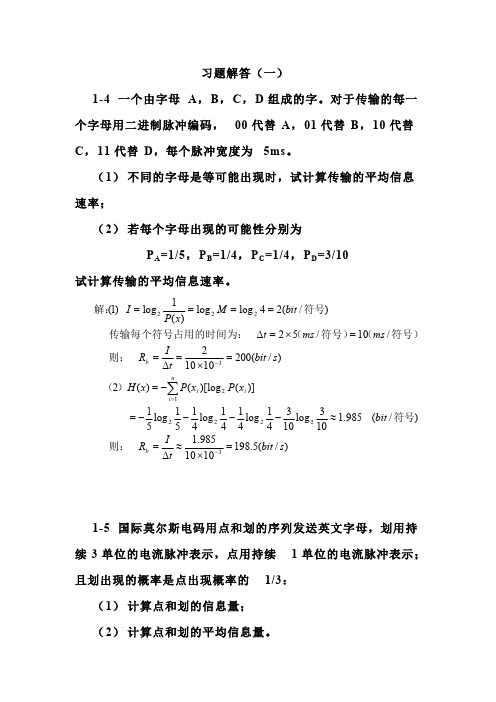 (完整版)通信原理课后答案1