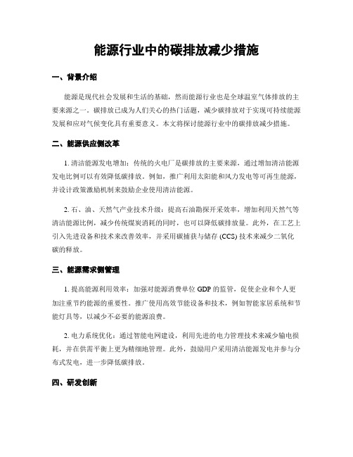 能源行业中的碳排放减少措施