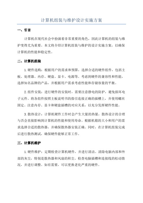 计算机组装与维护设计实施方案