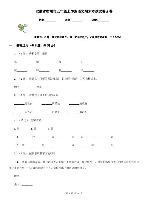 安徽省宿州市五年级上学期语文期末考试试卷A卷