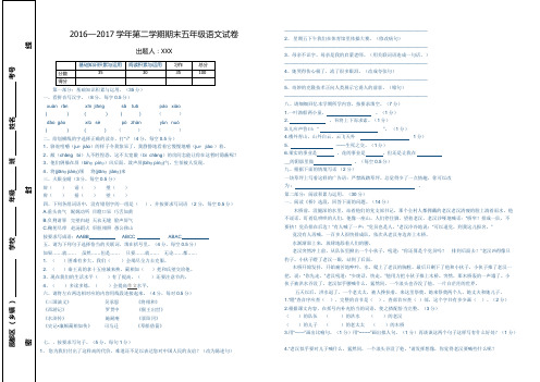 五年级语文2016—2017学年第二学期期末试卷.docx