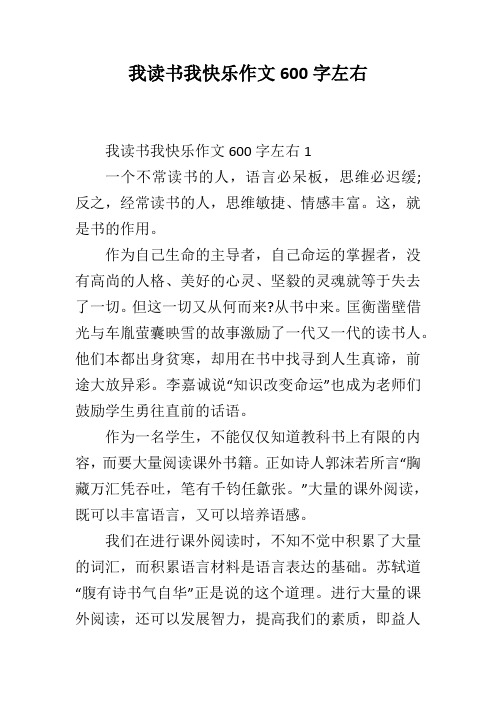 我读书我快乐作文600字左右