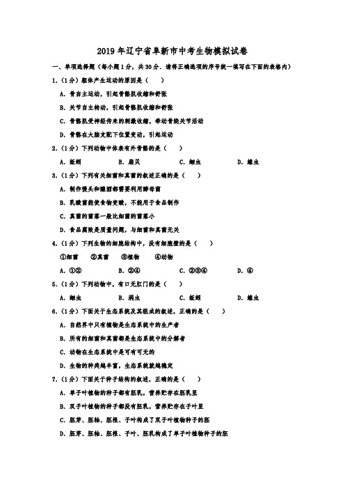 2019年辽宁省阜新市中考生物模拟试卷  解析版