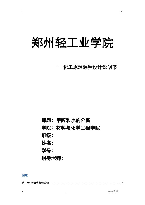 化工原理课程设计,甲醇和水的分离精馏塔的设计