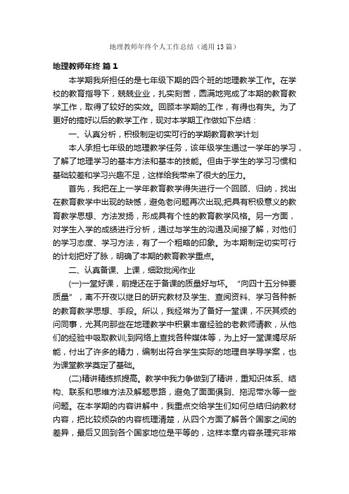 地理教师年终个人工作总结（通用13篇）