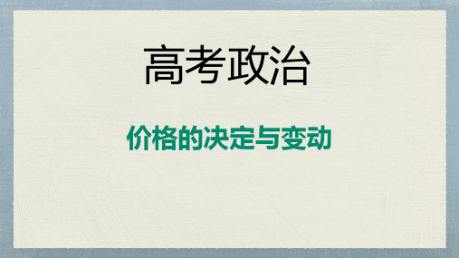 《价格的决定与变动》高考政治