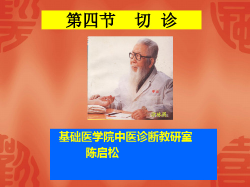 中医诊断学 第二章 四诊(四)