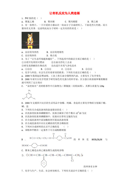 江苏省宜宾高中高考化学复习 让有机反应为人类造福加餐训练(含解析)苏教版选修2