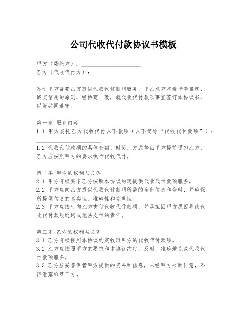 公司代收代付款协议书模板