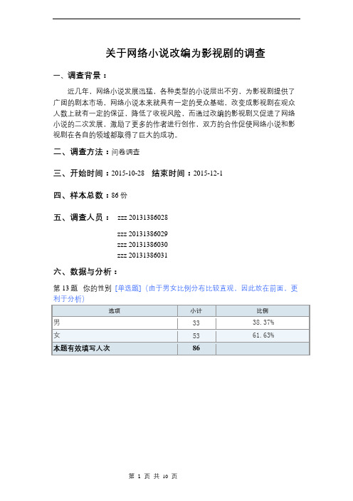 关于网络小说改编为影视剧的调查