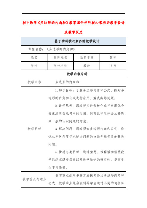 初中数学《多边形的内角和》教案基于学科核心素养的教学设计及教学反思