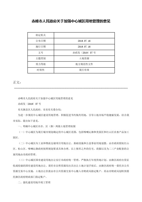 赤峰市人民政府关于加强中心城区用地管理的意见-赤政发〔2019〕57号