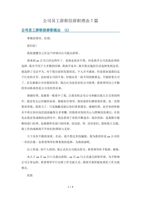 公司员工辞职信辞职理由7篇