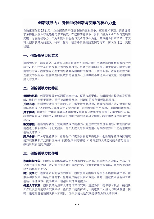 创新领导力：引领组织创新与变革的核心力量