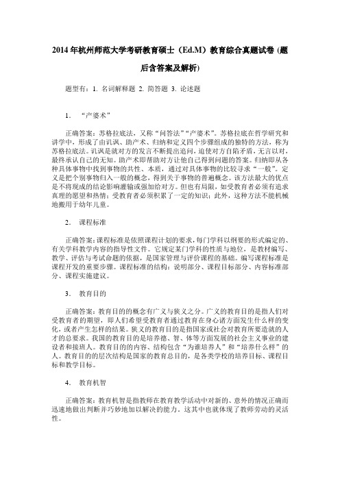 2014年杭州师范大学考研教育硕士(Ed.M)教育综合真题试卷(题后含答