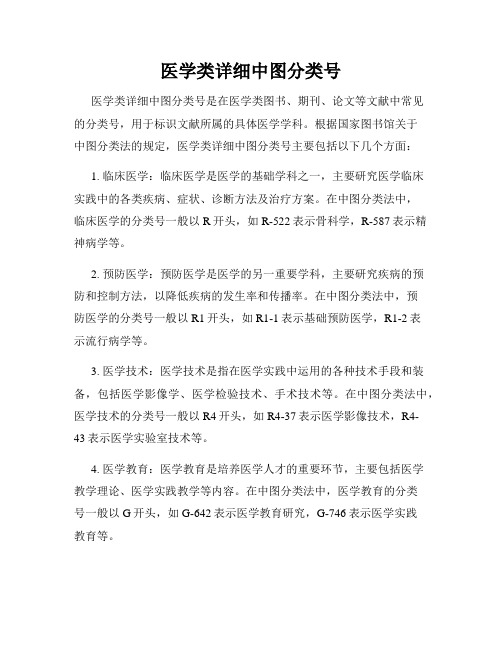 医学类详细中图分类号