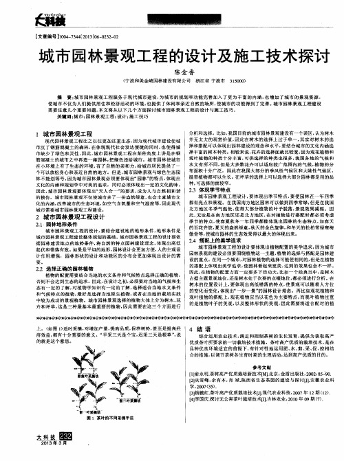 城市园林景观工程的设计及施工技术探讨