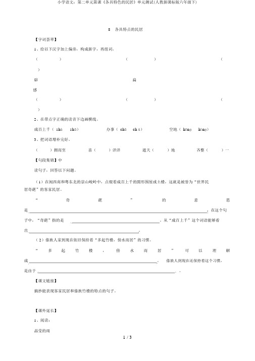 小学语文：第二单元第课《各具特色的民居》单元测试(人教新课标版六年级下)