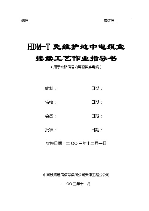 HDM-T接续工艺作业指导书