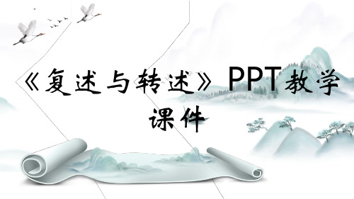 《复述与转述》PPT教学课件