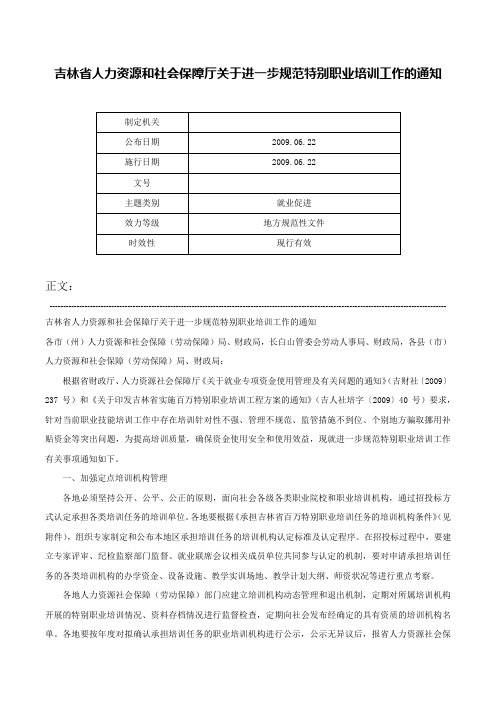 吉林省人力资源和社会保障厅关于进一步规范特别职业培训工作的通知-