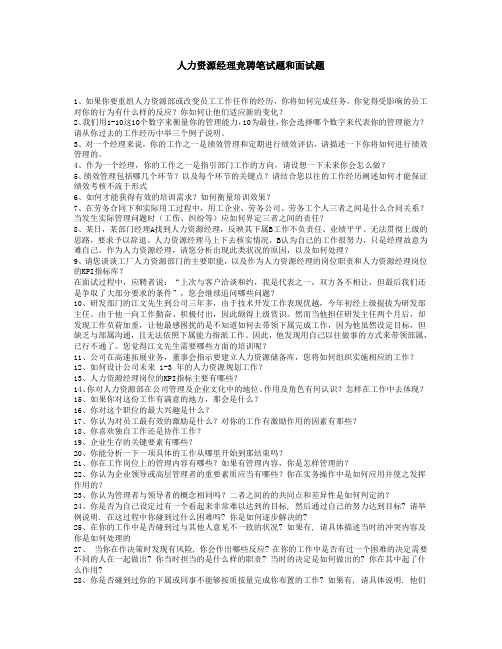 人力资源经理竞聘笔试题和面试题