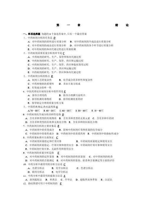 中药制剂分析试题含答案