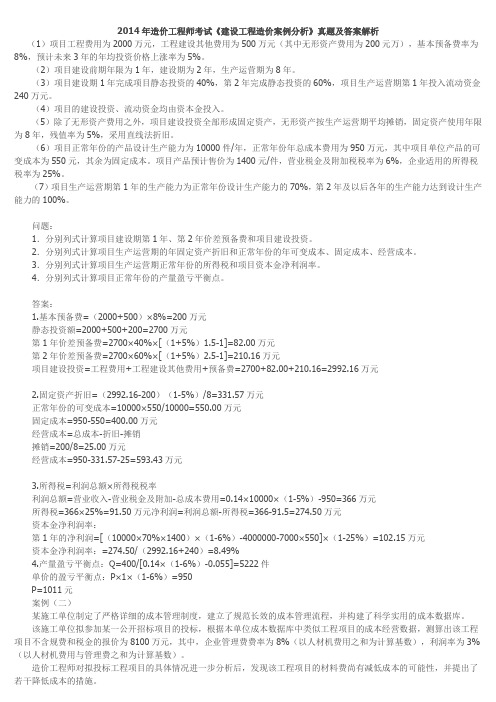 2014年造价工程师考试《建设工程造价案例分析》真题及答案解析