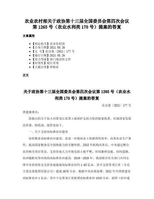 农业农村部关于政协第十三届全国委员会第四次会议第1265号（农业水利类170号）提案的答复