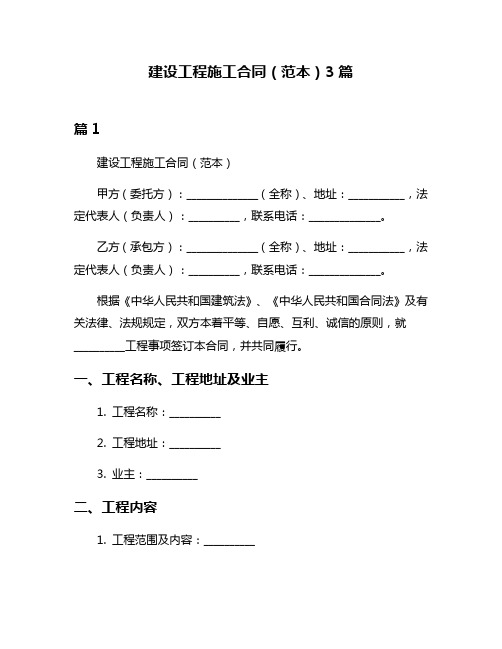 建设工程施工合同(范本)3篇