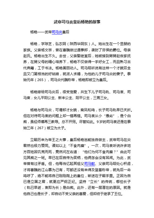 武帝司马炎皇后杨艳的故事