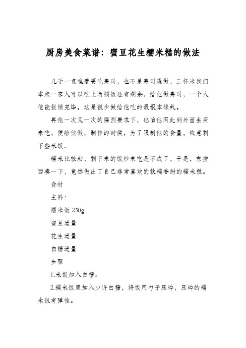 厨房美食菜谱:蜜豆花生糯米糕的做法