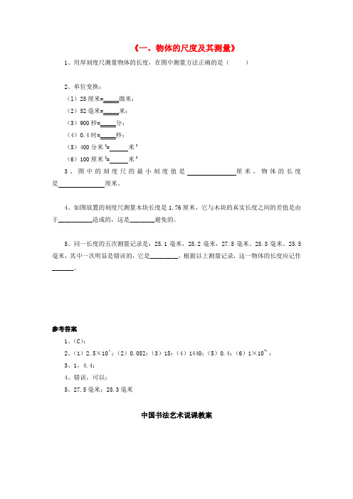 八年级物理上册 第二章 第一节 物体的尺度及其测量习题 (新版)北师大版