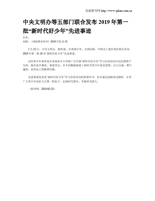 中央文明办等五部门联合发布2019年第一批“新时代好少年”先进事迹