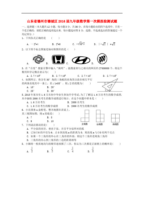 山东省德州市德城区2016届九年级数学第一次模拟检测试题