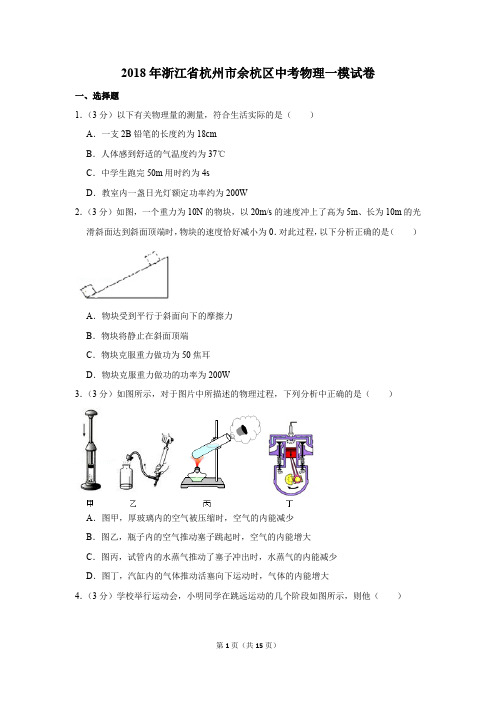 2018年浙江省杭州市余杭区中考物理一模试卷和答案