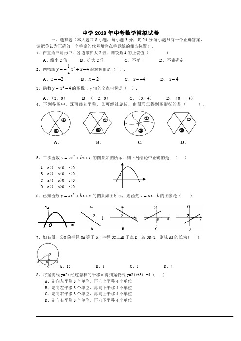 中学2013年中考数学模拟试卷及答案201329