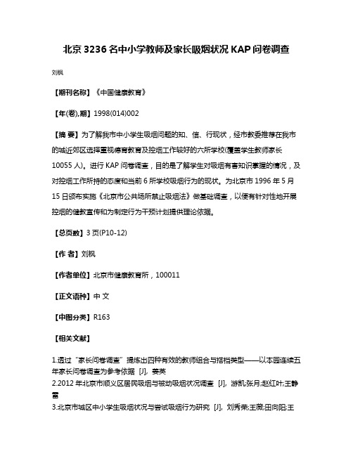 北京3236名中小学教师及家长吸烟状况KAP问卷调查