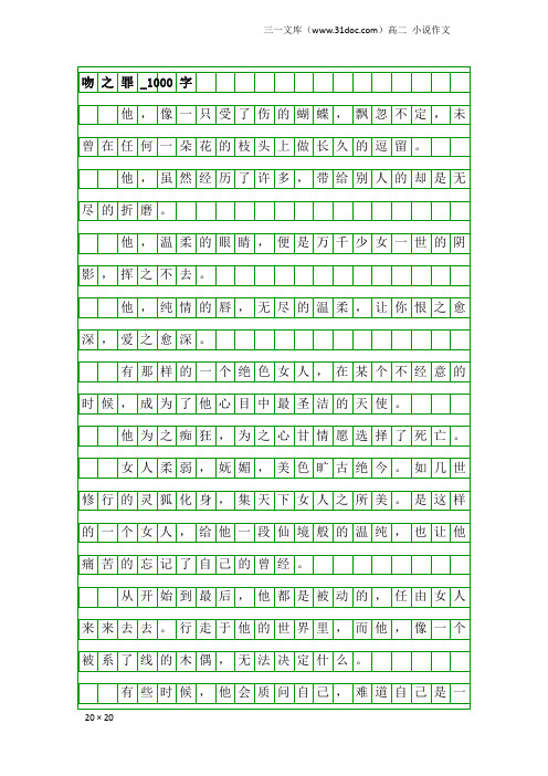 高二小说作文：吻之罪_1000字