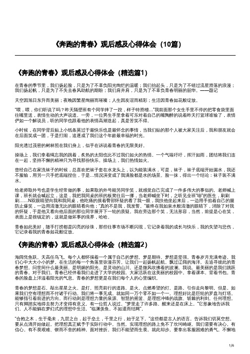 奔跑的青春观后感及心得体会10篇