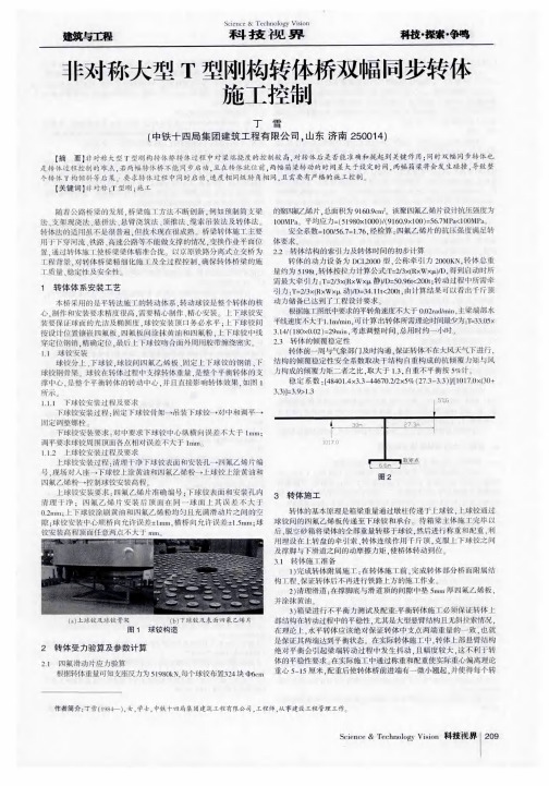 非对称大型T型刚构转体桥双幅同步转体施工控制