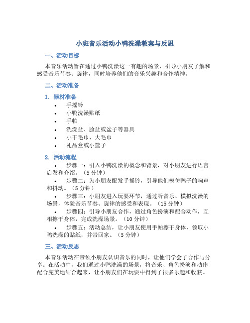 小班音乐活动小鸭洗澡教案与反思