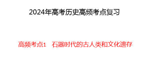 高频考点1石器时代的古人类和文化遗存+课件--2024届高三统编版历史高频考点一轮复习+++