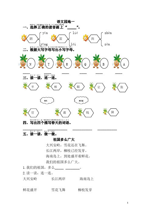 小学一年级语文(下册)《语文园地一》课时练习(含答案)